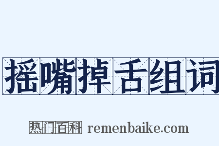 摇嘴掉舌组词是什么意思的图片